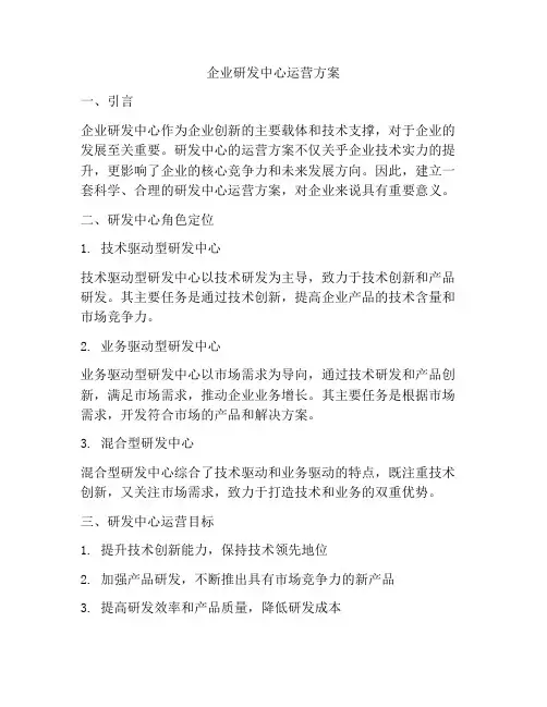 企业研发中心运营方案