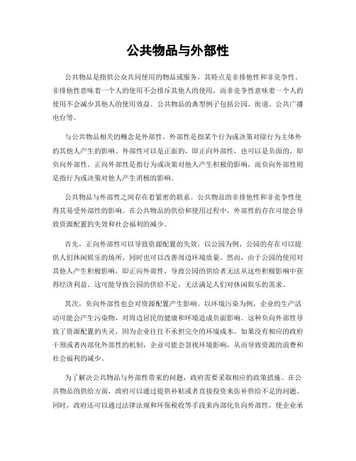 公共物品与外部性
