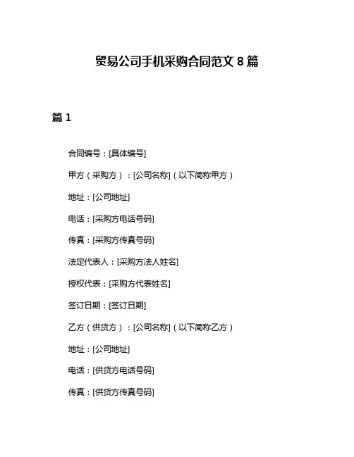 贸易公司手机采购合同范文8篇