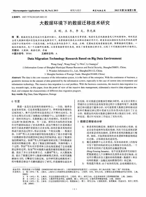 大数据环境下的数据迁移技术研究