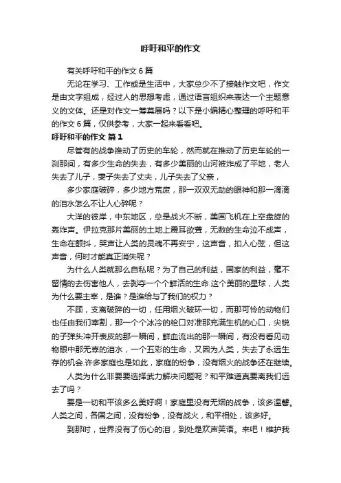 有关呼吁和平的作文6篇