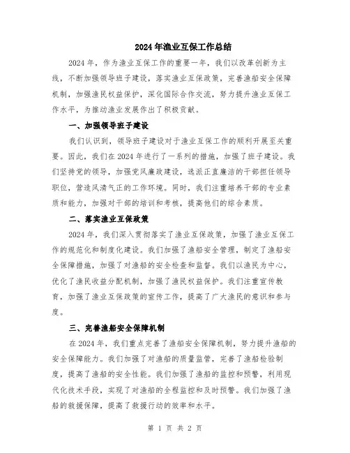 2024年渔业互保工作总结