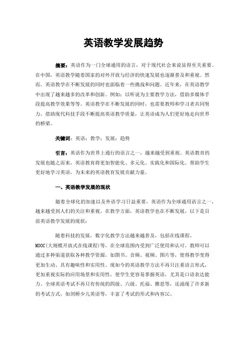 英语教学发展趋势