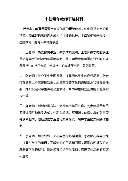 十佳青年教师事迹材料