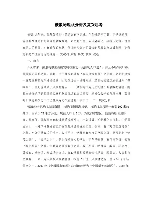 鼓浪屿现状分析及复兴思考