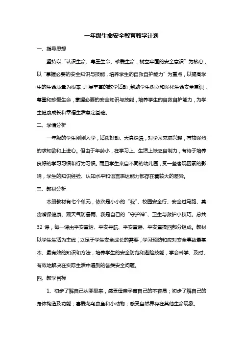 一年级生命安全教育教学计划