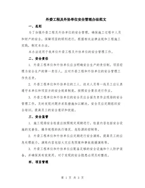 外委工程及外协单位安全管理办法范文