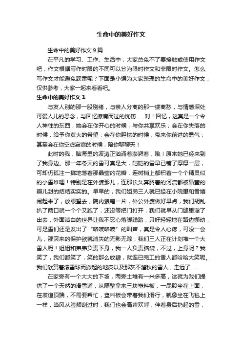 生命中的美好作文9篇