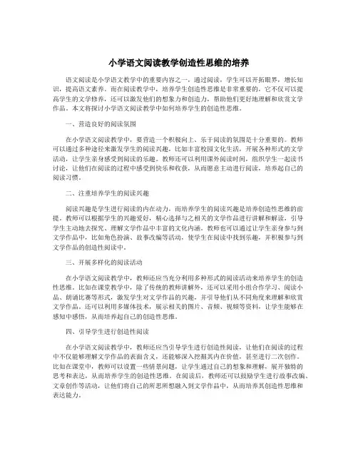 小学语文阅读教学创造性思维的培养