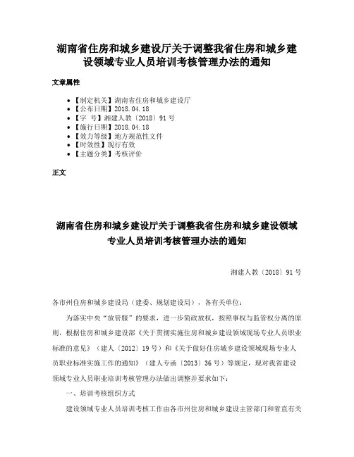 湖南省住房和城乡建设厅关于调整我省住房和城乡建设领域专业人员培训考核管理办法的通知