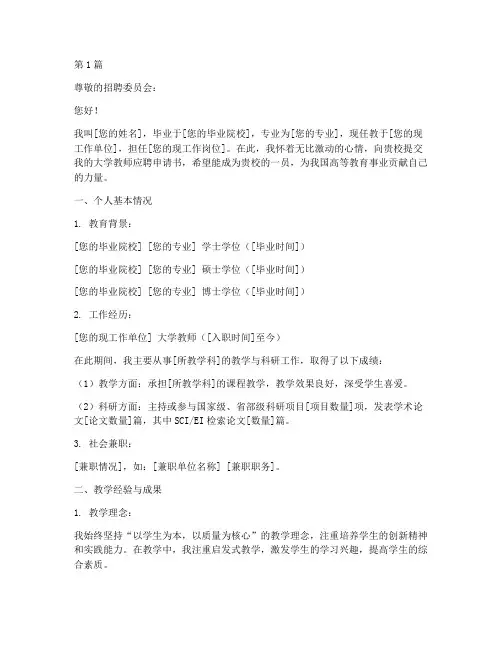 大学教师应聘申请书(3篇)