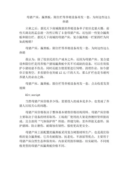 母猪产床,漏粪板,限位栏等养殖设备再发一套,为何这些这么热销