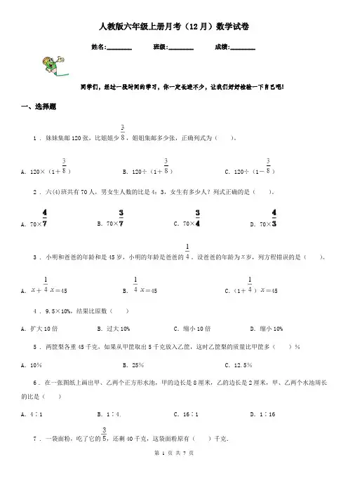 人教版六年级上册月考(12月)数学试卷