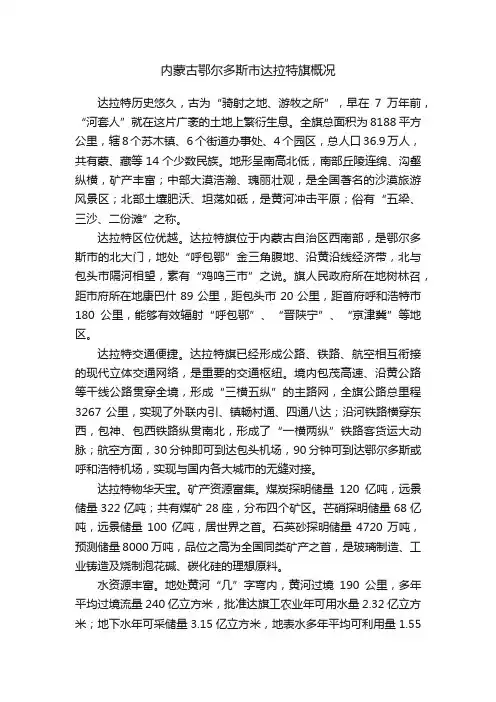 内蒙古鄂尔多斯市达拉特旗概况