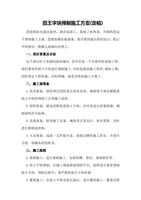 扭王字块预制施工方案