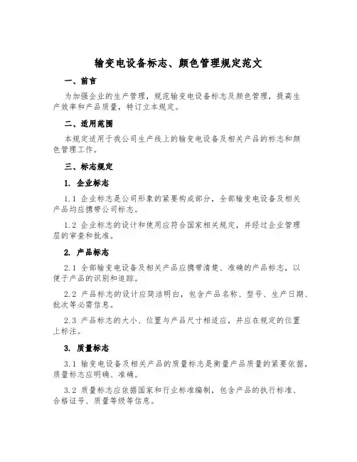输变电设备标志、色彩管理规定范文