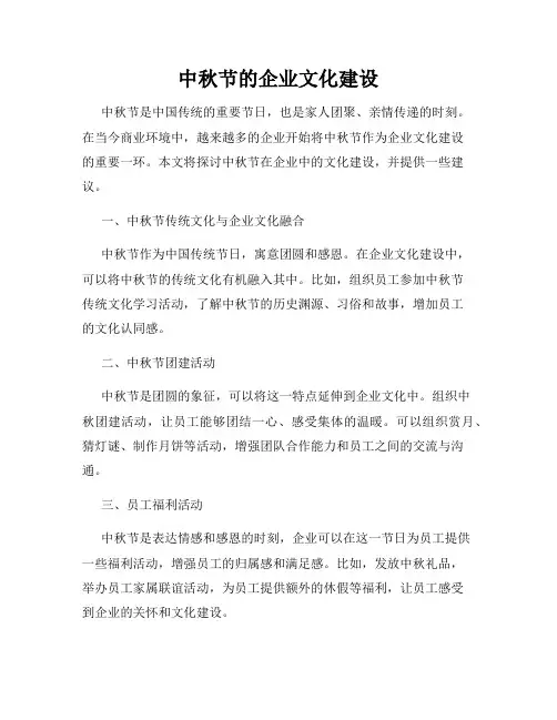 中秋节的企业文化建设