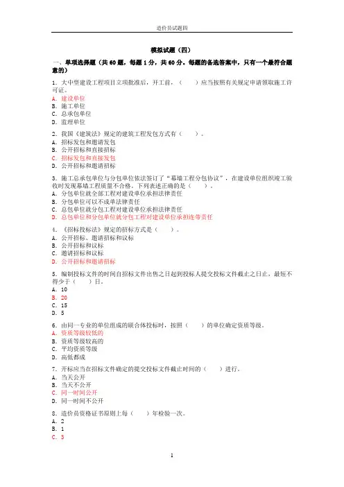 二级造价工程师考试(模拟试题4)