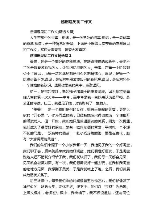 感谢遇见初二作文（精选5篇）