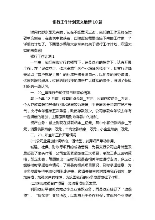 银行工作计划范文最新10篇