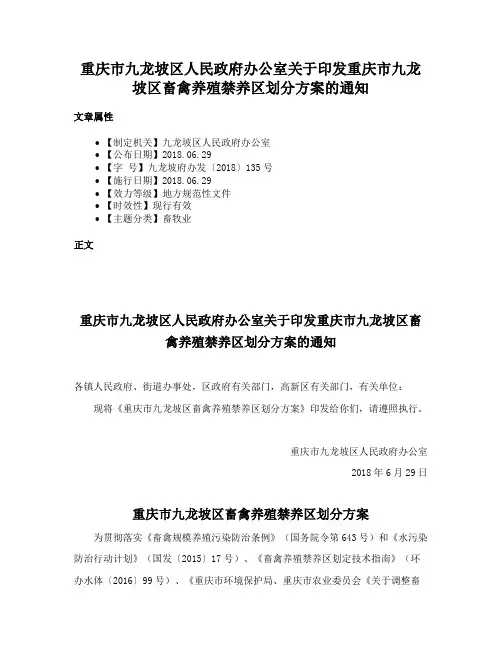 重庆市九龙坡区人民政府办公室关于印发重庆市九龙坡区畜禽养殖禁养区划分方案的通知