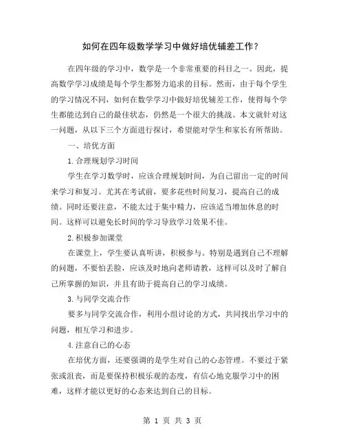 如何在四年级数学学习中做好培优辅差工作？