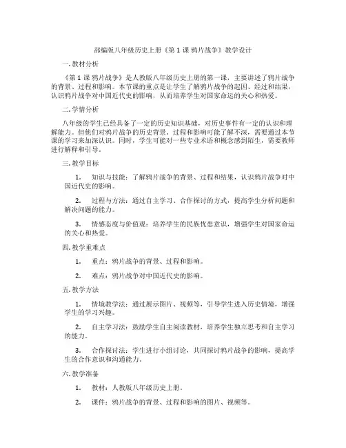 部编版八年级历史上册《第1课 鸦片战争》教学设计