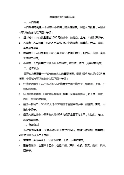 中国城市划分等级标准