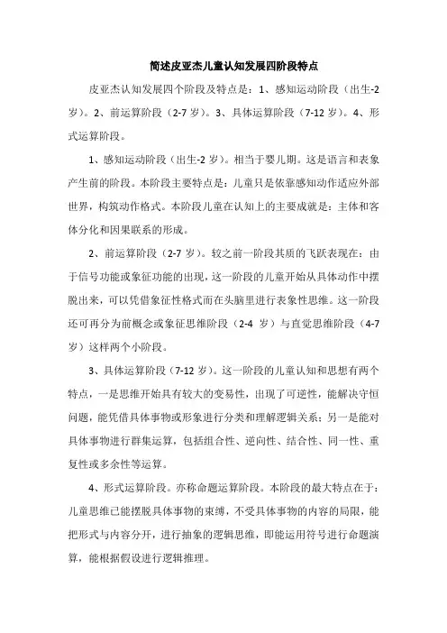 简述皮亚杰儿童认知发展四阶段特点