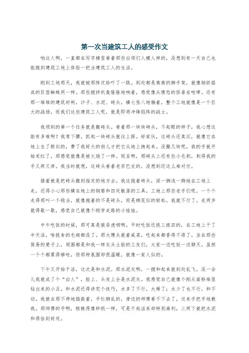 第一次当建筑工人的感受作文