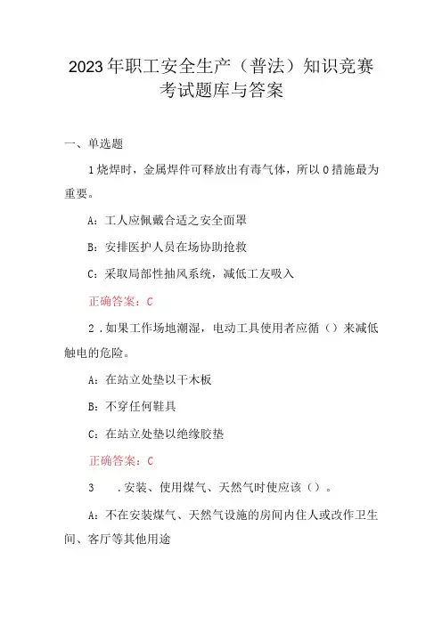 2023年职工安全生产普法知识竞赛考试题库与答案