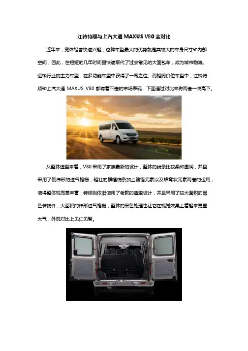 江铃特顺与上汽大通MAXUS V80全对比