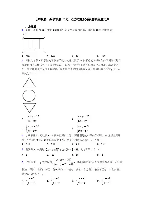 七年级初一数学下册 二元一次方程组试卷及答案百度文库