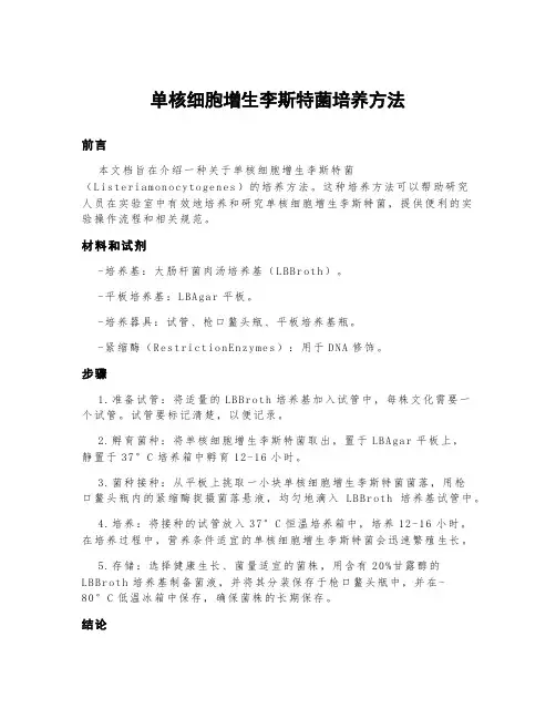 单核细胞增生李斯特菌培养方法