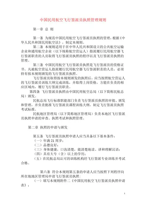 中国民用航空飞行签派员执照管理规则
