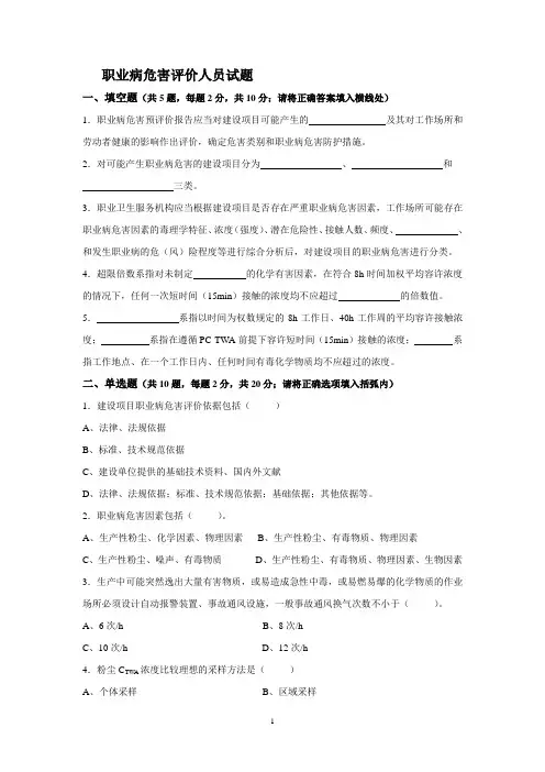 职业病危害评价人员试题