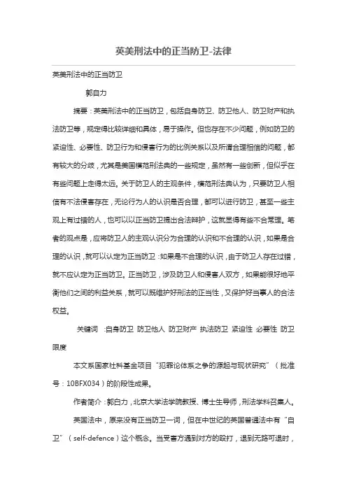 英美刑法中的正当防卫