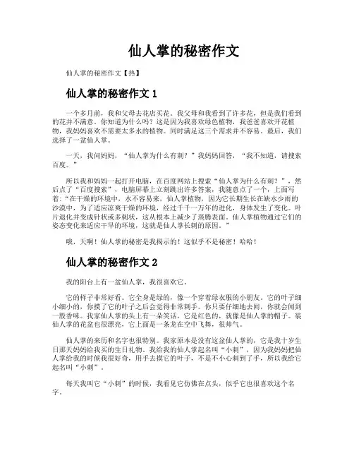 仙人掌的秘密作文