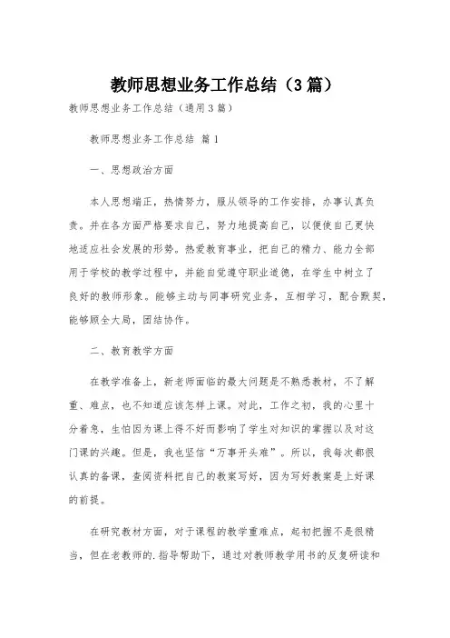 教师思想业务工作总结(3篇)