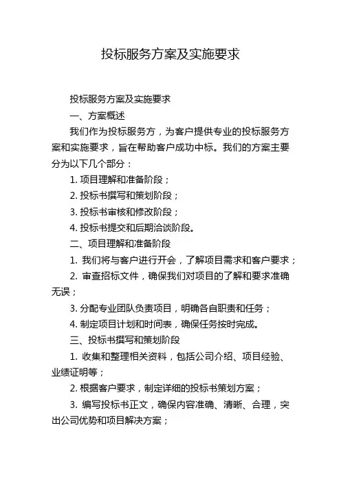 投标服务方案及实施要求