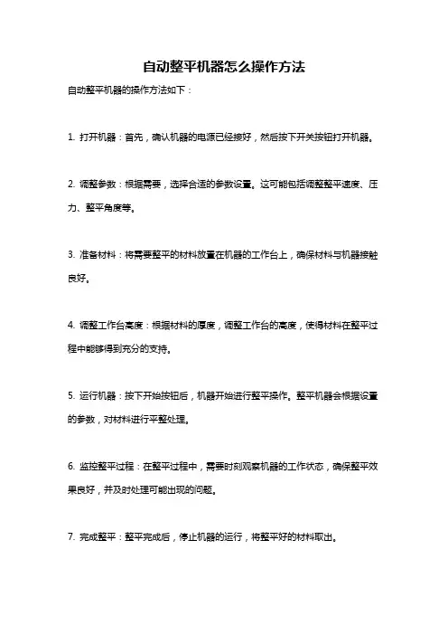 自动整平机器怎么操作方法