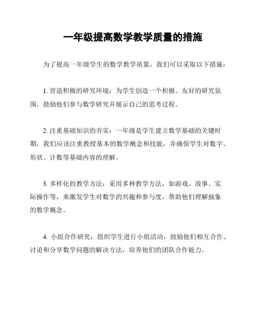 一年级提高数学教学质量的措施