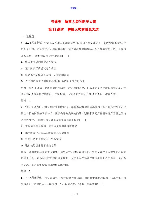 2015届高考历史二轮复习 第12课时 解放人类的阳光大道(含解析)