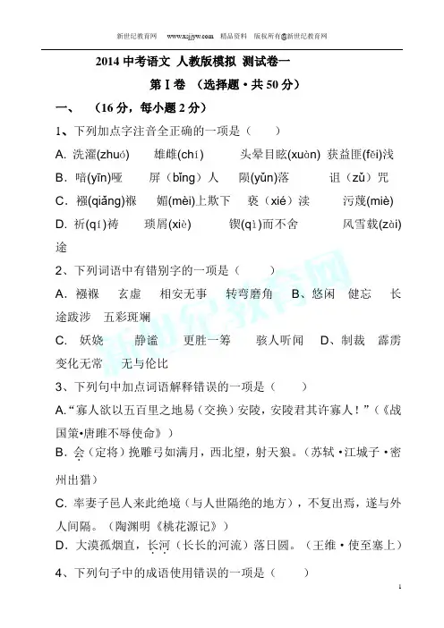 2014中考语文 人教新课标 模拟测试卷1-7共7套-2
