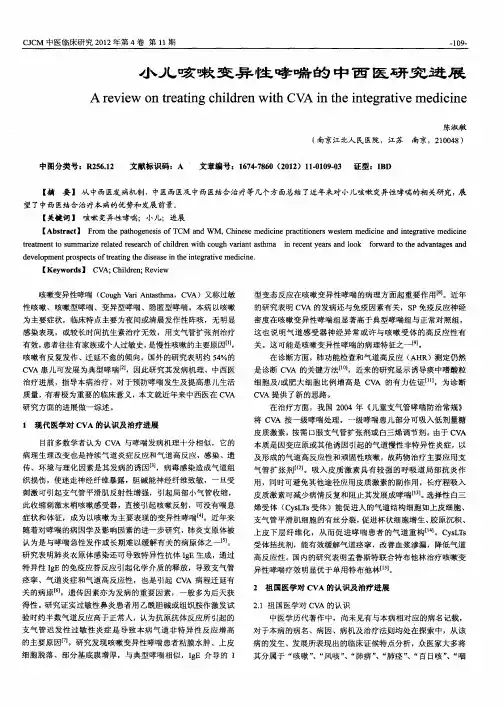小儿咳嗽变异性哮喘的中西医研究进展