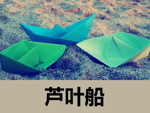 2.芦叶船