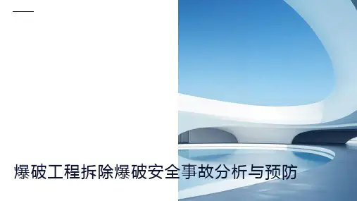 爆破工程拆除爆破安全事故