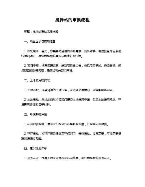 搅拌站的审批流程
