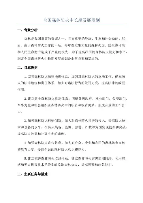 全国森林防火中长期发展规划