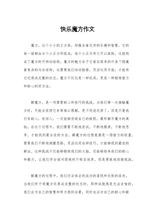 快乐魔方作文